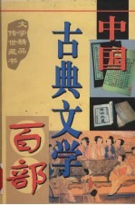 中国古典文学百部 第49卷