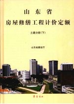 山东省房屋修缮工程计价定额 土建分册 下