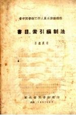 省市图书馆工作人员进修班讲稿 书目、索引编制法