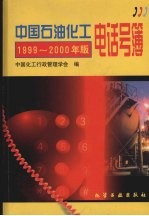 中国石油化工电话号簿 1999-2000