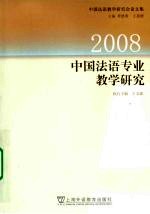 中国法语专业教学研究 2008