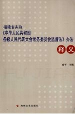 福建省实施《中华人民共和国各级人民代表大会常务委员会监督法》办法释义