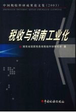 中国税收科研成果论文集 2003 税收与湖南工业化