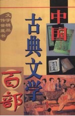 中国古典文学百部 第48卷