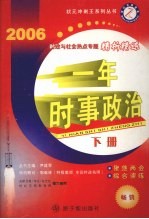 一年时事政治 2006年时政与社会热点专题精析精练 下