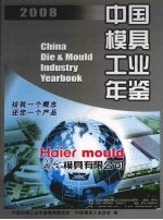 中国模具工业年鉴 2008