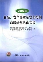 2007年食品、农产品质量安全控制高级研修班论文集