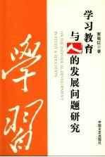 学习教育与人的发展问题研究