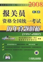 报关员资格全国统一考试历年真题解析 1997-2007 第3版