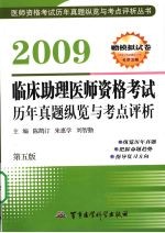 2009临床助理医师资格考试历年真题纵览与考点评析 第五版 赠模拟试卷