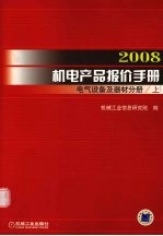 2008机电产品报价手册 电气设备及器材分册 上