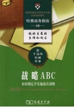 战略ABC 如何制定并实施最佳战略