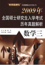 2009年全国硕士研究生入学考试历年真题解析  数学