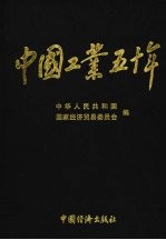 中国工业五十年：新中国工业通鉴  第2卷  1949-1999