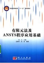 有限元法及ANSYS程序应用基础