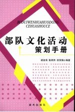 部队文化活动策划手册