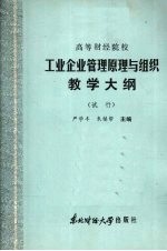 工业企业管理原理与组织教学大纲 （试行）