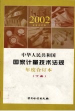 中华人民共和国国家计量技术法规 2002年度合订本 下