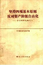 坚持四项基本原则反对资产阶级自由化 学习材料选编之一