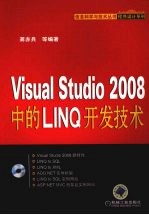 Visual Studio 2008中的LINQ开发技术