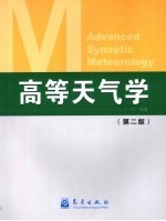 高等天气学 第2版