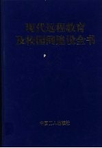 现代远程教育及校园网建设全书 下