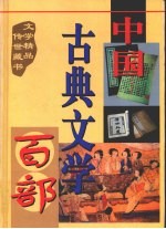 中国古典文学百部 第41卷