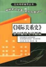 《国际关系史》学习辅导与习题集