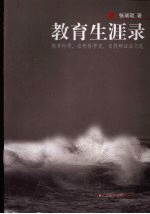 教育生涯录  教育科学、自然科学史、自然辩证法文选