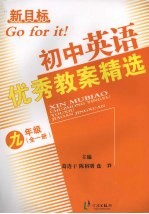 新目标初中英语优秀教案精选 九年级