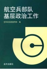 航空兵部队基层政治工作