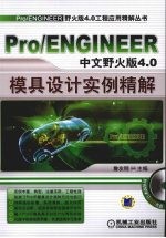 Pro/ENGINEER野火版4.0工程应用精解丛书Pro/ENGINEER中文野火版4.0模具设计实例精解