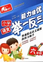 小学语文能力培优举一反三·六年级