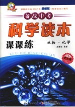 科学读本课课练 生物·化学