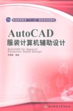 AutoCAD服装计算机辅助设计