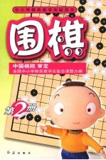 围棋 第2册