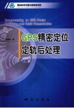 GPS 精密定位定轨后处理