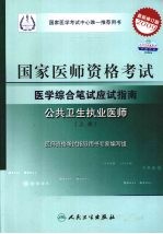 国家医师资格考试医学综合笔试应试指南 公共卫生执业医师 上 2009最新修订版