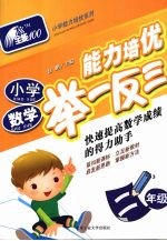 小学数学能力培优举一反三 二年级