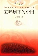 五环旗下的中国