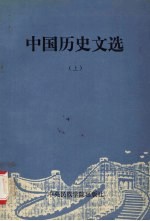 中国历史文选 上