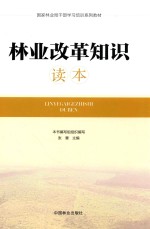 国家林业局干部学习培养系列教材 林业改革知识读本