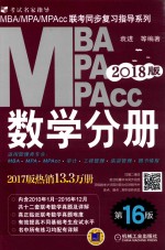 2018版MBA/MPA/MPAcc联考同步复习指导系列 数学分册