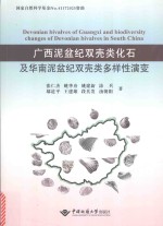 广西泥盆纪双壳类化石及华南泥盆纪双壳类多样性演变