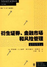 衍生证券、金融市场和风险管理