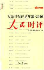 人民日报评论年编  2016  人民时评