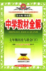 中学教材全解 历史与社会 七年级 下 配套人民教育出版社教科书