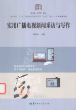 高等院校“十三五”规划新闻传播学系列立体化教材 广播电视系列 实用广播电视新闻采访与写作