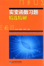 实变函数习题精选精解