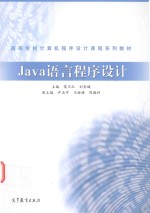 Java语言程序设计